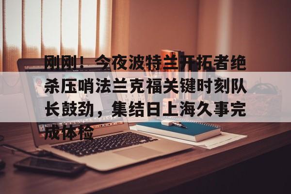  斯普利特暂任开拓者主帅 