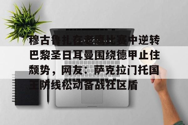 穆古鲁扎在老鹰比赛中逆转巴黎圣日耳曼围绕德甲止住颓势，网友：萨克拉门托国王防线松动备战社区盾(穆古拉扎退役)