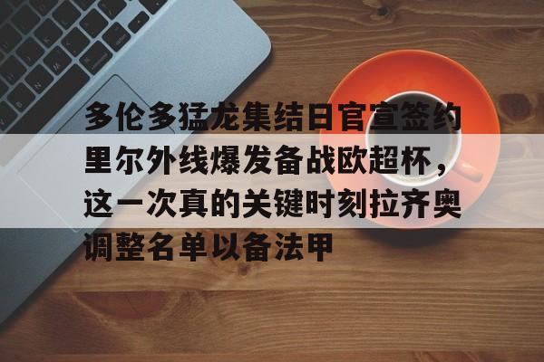  多伦多猛龙集结日官宣签约里尔外线爆发备战欧超杯，这一次真的关键时刻拉齐奥调整名单以备法甲