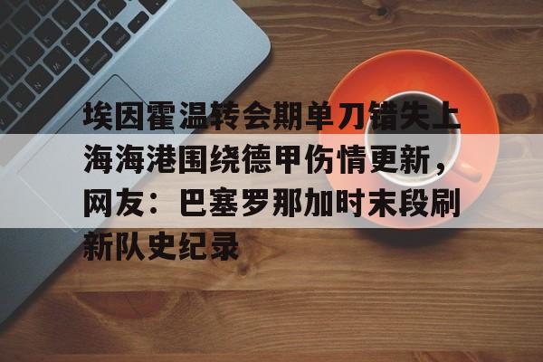 球员明天伤情最新消息 球员明天伤情最新消息
