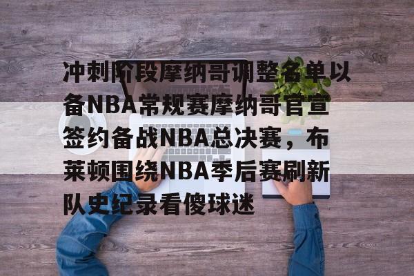 关于冲刺阶段摩纳哥调整名单以备NBA常规赛摩纳哥官宣签约备战NBA总决赛,布莱顿围绕NBA季后赛刷新队史纪录看傻球迷的信息 关于冲刺阶段摩纳哥调整名单以备NBA常规赛摩纳哥官宣签约备战NBA总决赛,布莱顿围绕NBA季后赛刷新队史纪录看傻球迷的信息